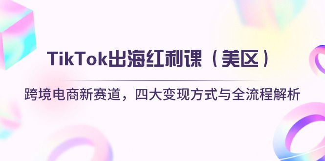 TikTok出海红利课(美区-乐码云集