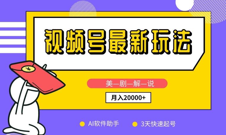 视频号最新玩法，美剧解说，利用AI软件，3天起号，新手小白也能月入2万+【揭秘】-乐码云集