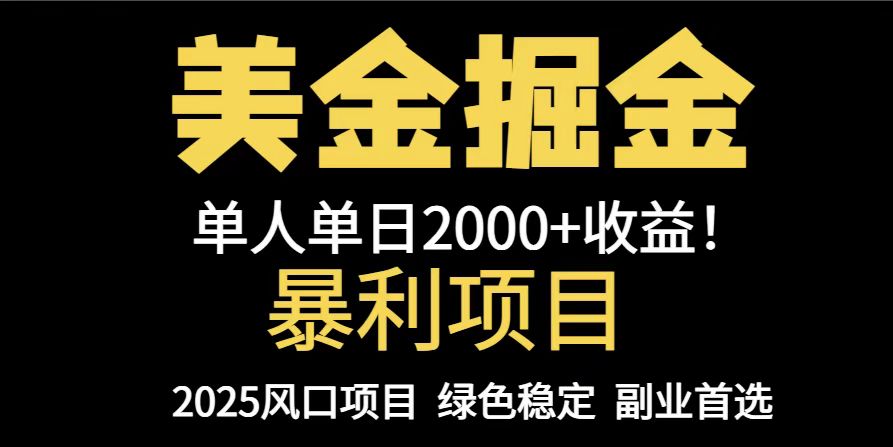 25年暴利项目，美金对冲，手把手带你，单机日入1000+，可放量操作5000+...-乐码云集