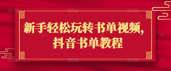 新手轻松玩转书单视频，抖音书单教程-乐码云集