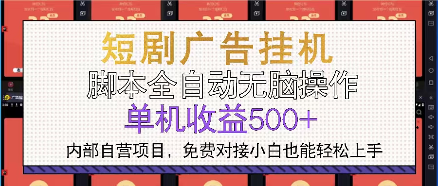 短剧广告全自动挂机 单机单日500+小白轻松上手-乐码云集