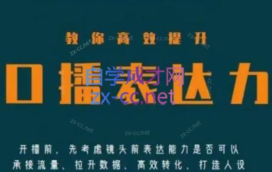 军越·高级口播合伙人课程(2024)-乐码云集
