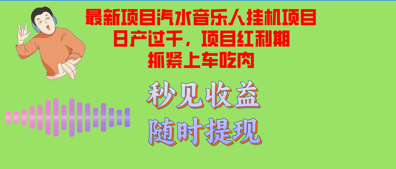 汽水音乐人挂机项目日产过千支持单窗口测试满意在批量上，项目红利期早…-乐码云集