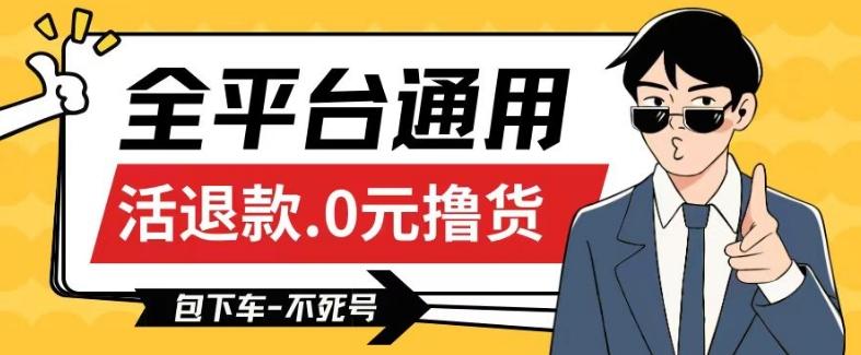 全平台通用，活退款0元撸货百分百成功，不死号长期可做，顺便还可撸运费，保姆级教程【仅揭秘】-乐码云集