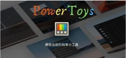微软出品!Windows用户必备的新瑞士军刀-乐码云集