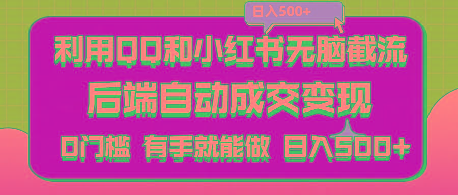 利用QQ和小红书无脑截流拼多多助力粉,不用拍单发货,后端自动成交变现….-乐码云集