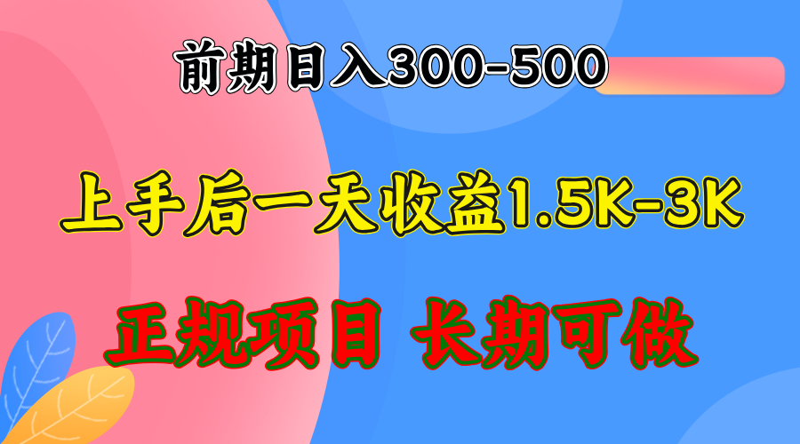 前期收益300-500左右.熟悉后日收益1500-3000+，稳定项目，全年可做-乐码云集