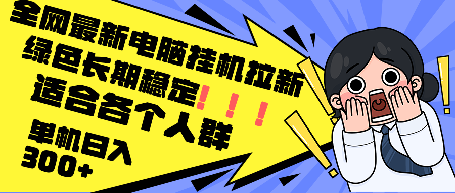 最新电脑挂机拉新，单机300+，绿色长期稳定，适合各个人群-乐码云集