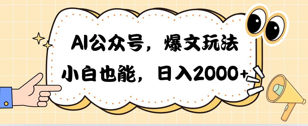 AI公众号，爆文玩法，小白也能，日入2000➕-乐码云集