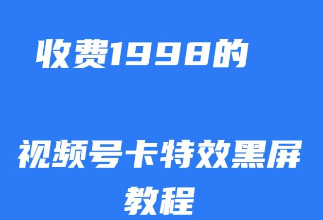 外面收费1998的视频号卡特效黑屏玩法，条条原创，轻松热门【揭秘】-乐码云集