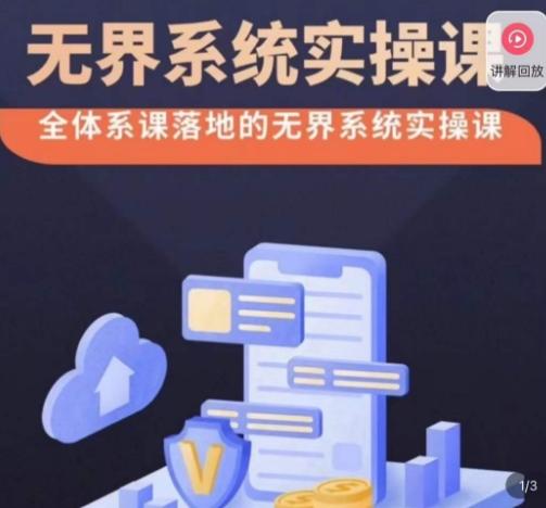 老衲·无界系统实操课，全体系落地无界改版后选择、出价、高投产做付费引流-乐码云集