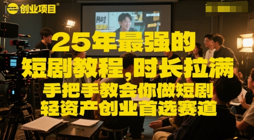 25年最强的短剧项目教程，时长拉满，手把手教会你做短剧，轻资产创业首选赛道-乐码云集