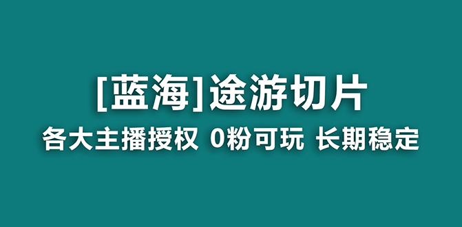 抖音途游切片，龙年第一个蓝海项目，提供授权和素材，长期稳定，月入过万-乐码云集