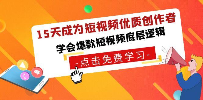 15天成为短视频-优质创作者，学会爆款短视频底层逻辑-乐码云集