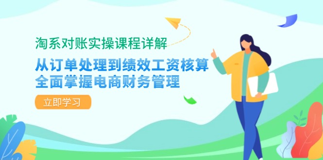淘系对账实操课程详解：从订单处理到绩效工资核算，全面掌握电商财务管理-乐码云集