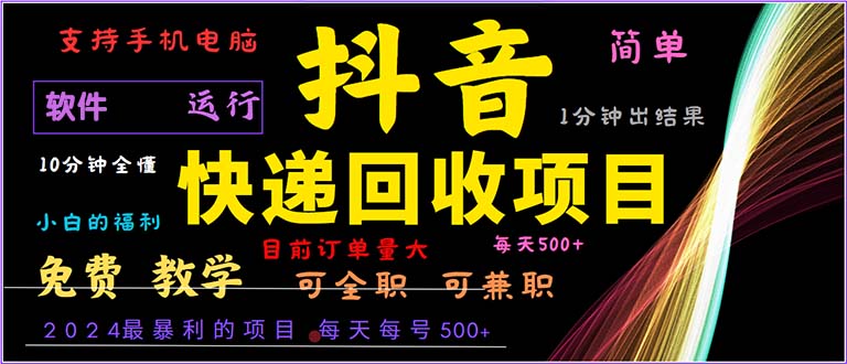 抖音快递回收，2024年最暴利项目，小白容易上手。一分钟学会。-乐码云集