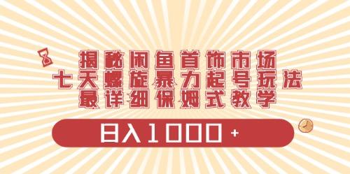 闲鱼首饰领域最新玩法，日入1000+项目0门槛一台设备就能操作-乐码云集