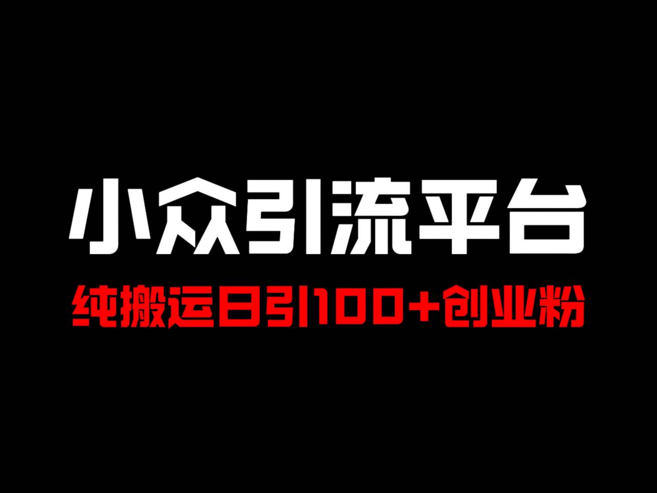 冷门引流平台，纯搬运日引100+高质量年轻创业粉！-乐码云集