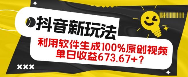 抖音、视频号全新玩法，利用软件生成100%原创视频，单日收益673.67+？-乐码云集