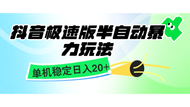 抖音极速版半自动暴力玩法,单机稳定日入20+,简单无脑好上手,适合批量上机-乐码云集