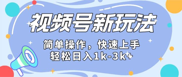 2024微信视频号分成计划玩法全面讲解,日入1500+-乐码云集