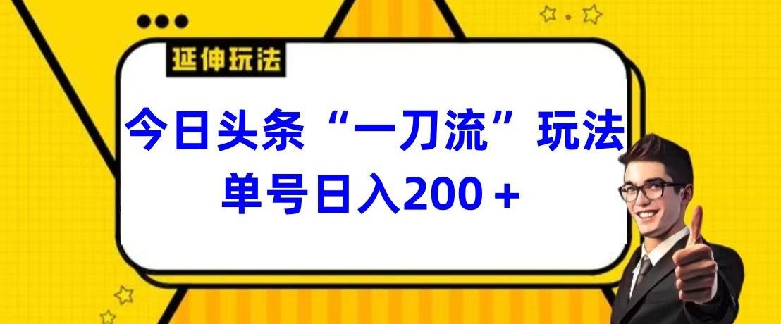 今日头条独家“一刀流”玩法单号日入200+-乐码云集