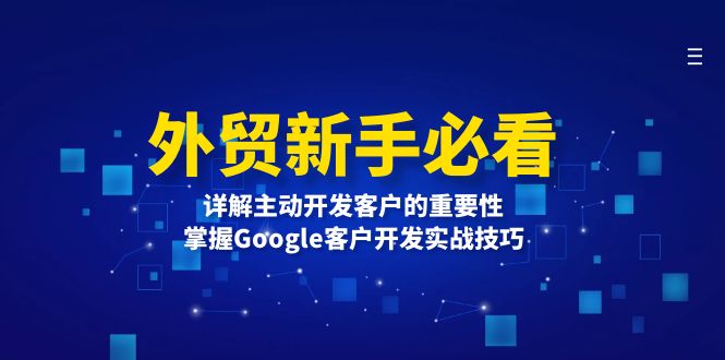 外贸新手必看，详解主动开发客户的重要性，掌握Google客户开发实战技巧-乐码云集