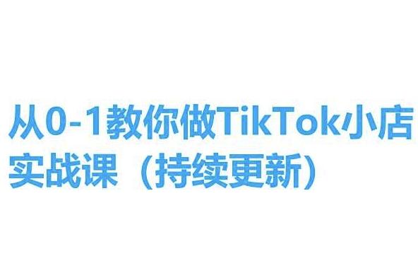 从0-1教你做TikTok小店实操课(持续更新)，手把手教你，简单易学-乐码云集