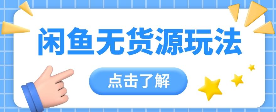 2024闲鱼新玩法,无货源运营新手日赚300+【视频教程】-乐码云集