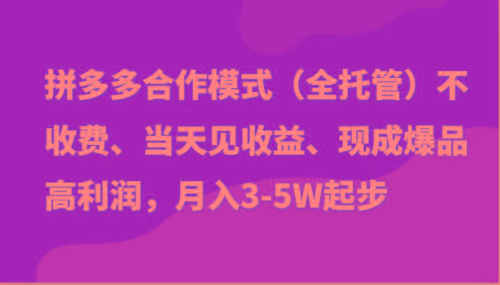 最新拼多多模式日入4K+两天销量过百单，无学费、老运营代操作、小白福利-乐码云集