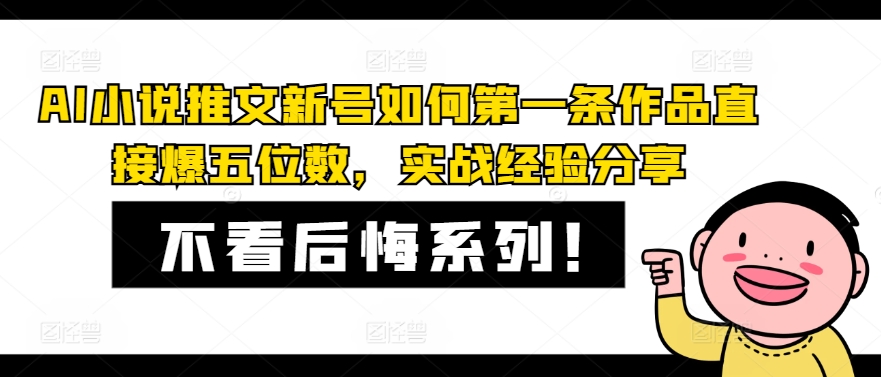 AI小说推文新号如何第一条作品直接爆五位数，实战经验分享-乐码云集
