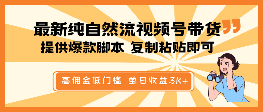 最新纯自然流视频号带货，提供爆款脚本简单 复制粘贴即可，高佣金低门槛，单日收益3K+-乐码云集