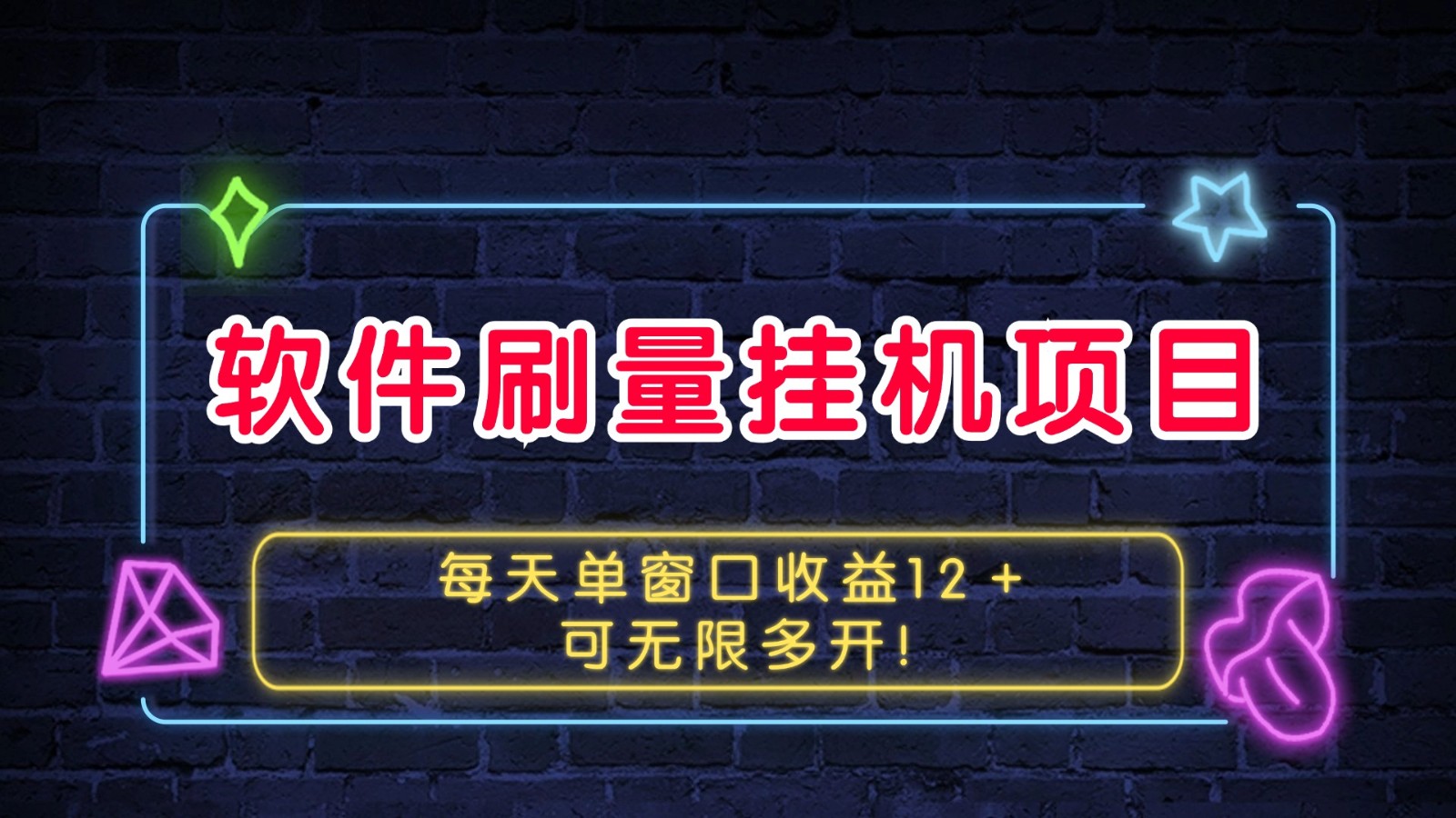 软件刷量挂机项目单窗口收益12＋可无限多开！-乐码云集