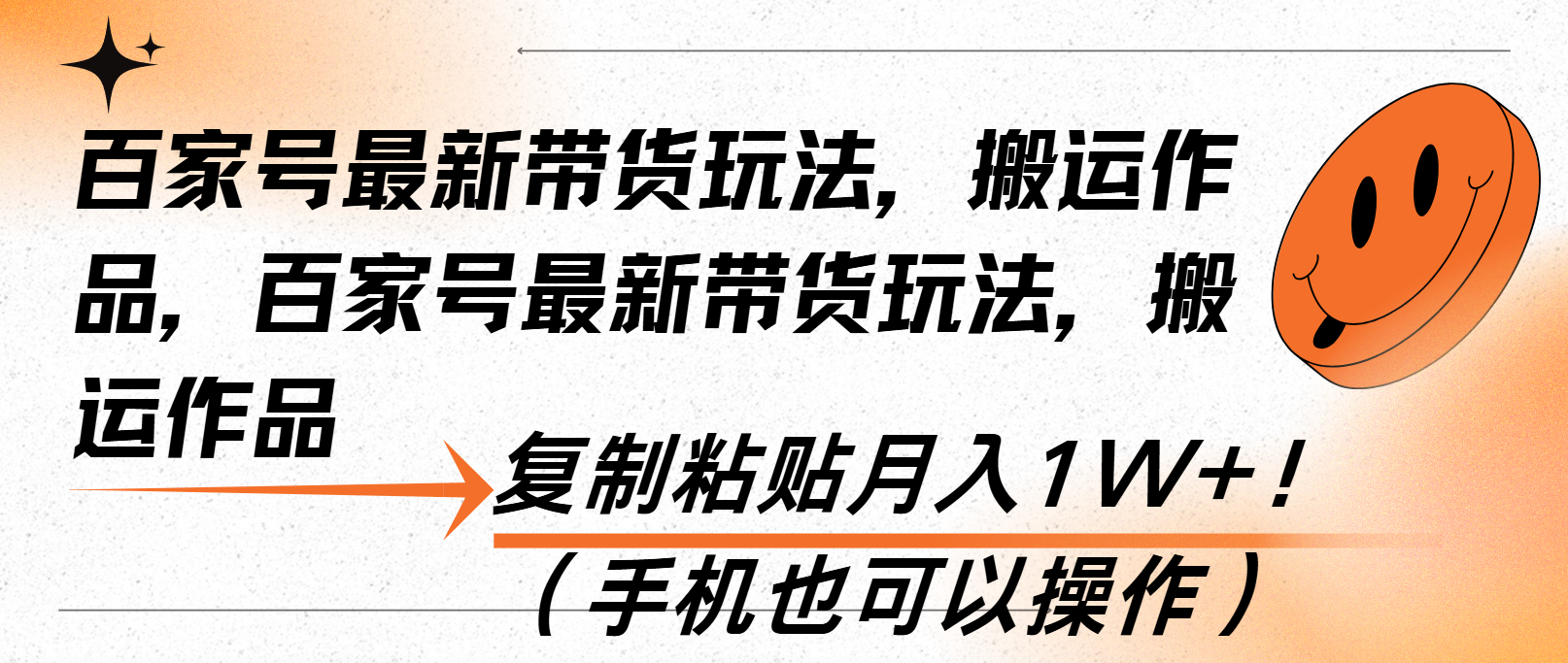 百家号最新带货玩法，搬运作品，复制粘贴月入1W+！(手机也可以操作-乐码云集