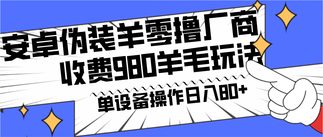 安卓伪装羊零撸厂商羊毛项目，单机日入80+，可矩阵，多劳多得，收费980项目直接公开-乐码云集