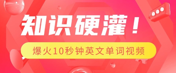 知识硬灌，1分钟教会你，利用AI制作爆火10秒钟记一个英文单词视频-乐码云集