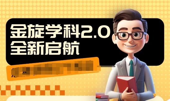 收费1980学科2.0项目，9秒出一个视频，一天成交10个99，让你少走弯路，直达成交-乐码云集