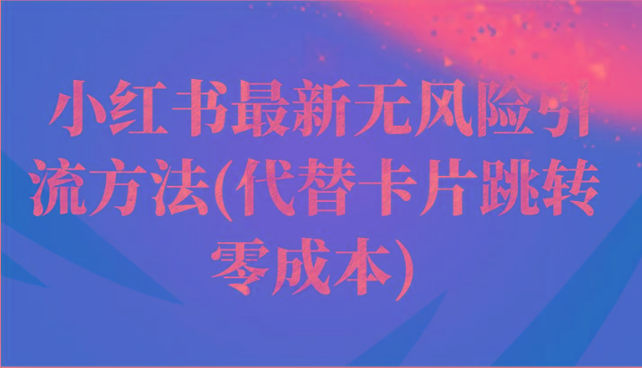 小红书最新无风险引流方法(代替卡片跳转 零成本)-乐码云集