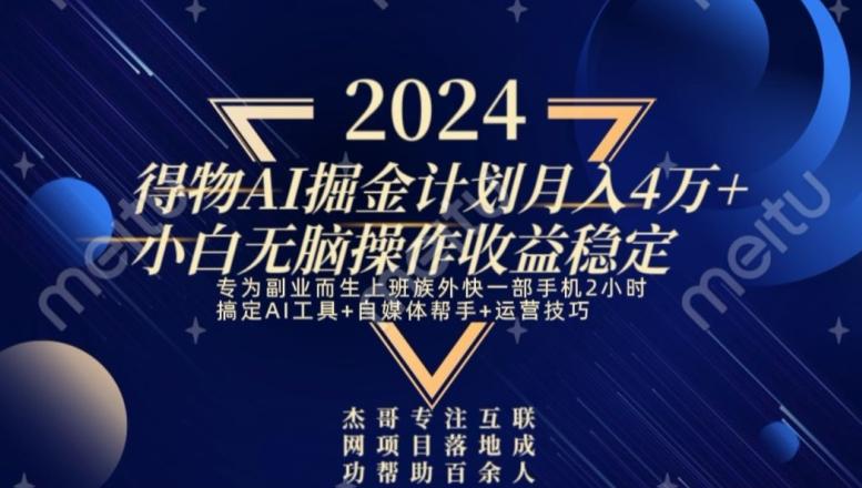 热门得物AI掘金计划月入4万+小白无脑操作收益稳定-乐码云集