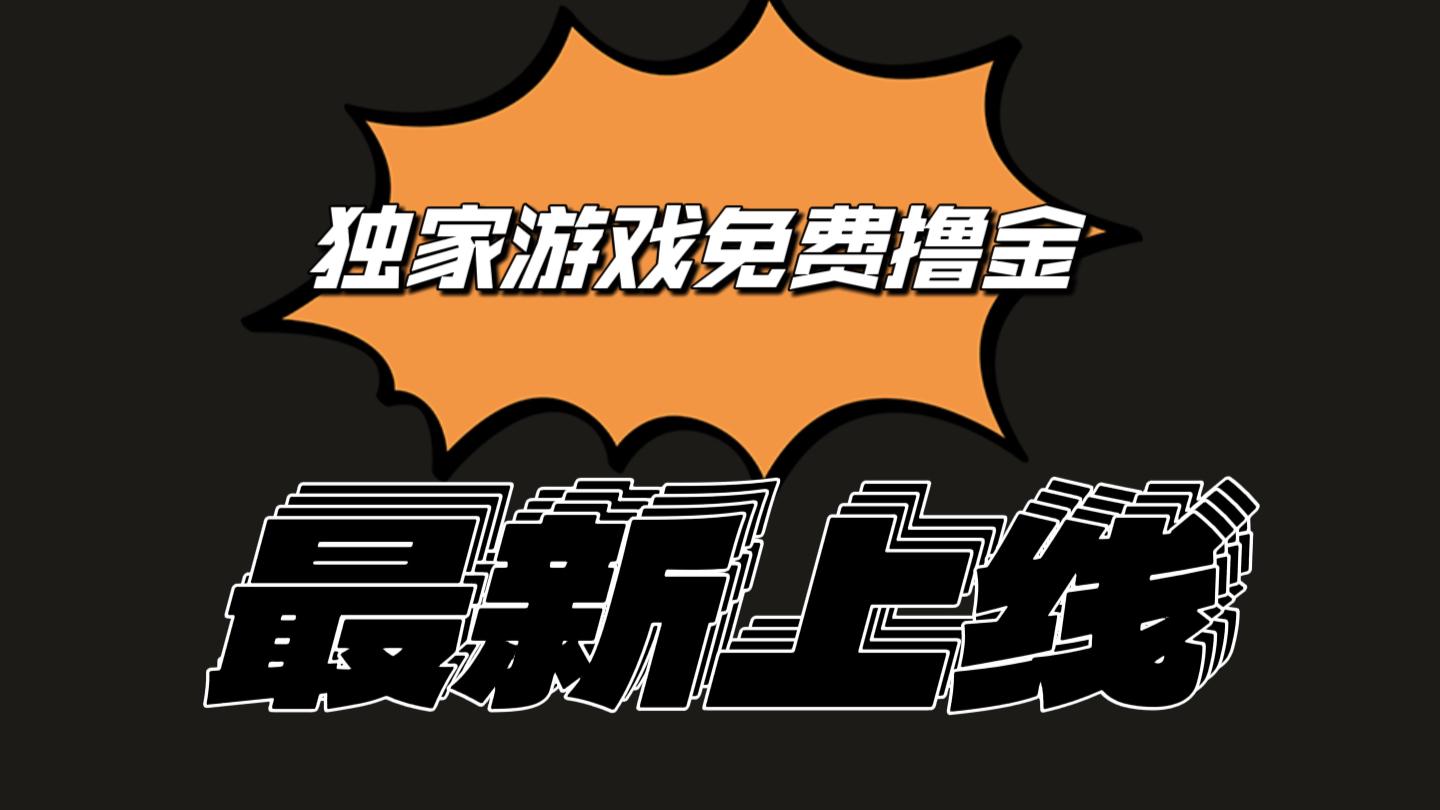 独家游戏撸金简单操作易上手，提现方便快捷!一个账号最少收入133.1元-乐码云集