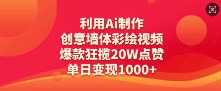 利用Ai制作创意墙体彩绘视频，爆款狂揽20W点赞，单日变现数张-乐码云集