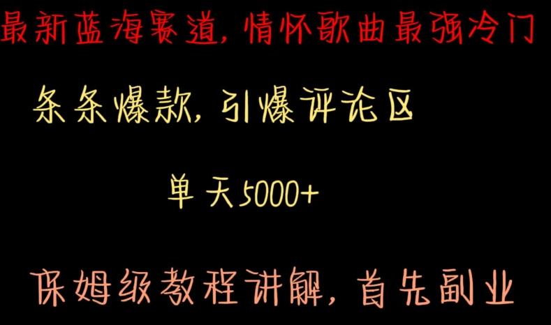 最新蓝海赛道，情怀歌曲最强冷门，条条爆款，引爆评论区，保姆级教程讲解【揭秘】-乐码云集
