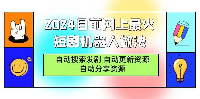 (9293期)2024目前网上最火短剧机器人做法，自动搜索发剧 自动更新资源 自动分享资源-乐码云集