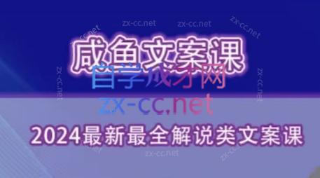 咸鱼老师·2024最新最全解说类文案课-乐码云集