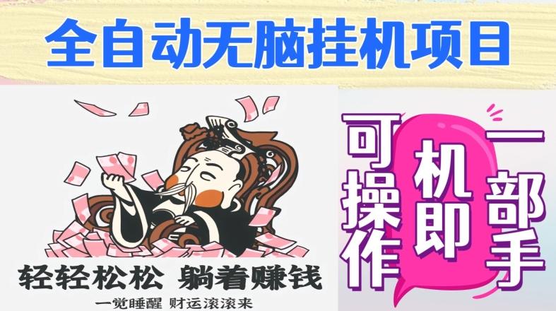 全自动无脑挂机项目，单机一天能跑100+，一部手机即可操作-乐码云集