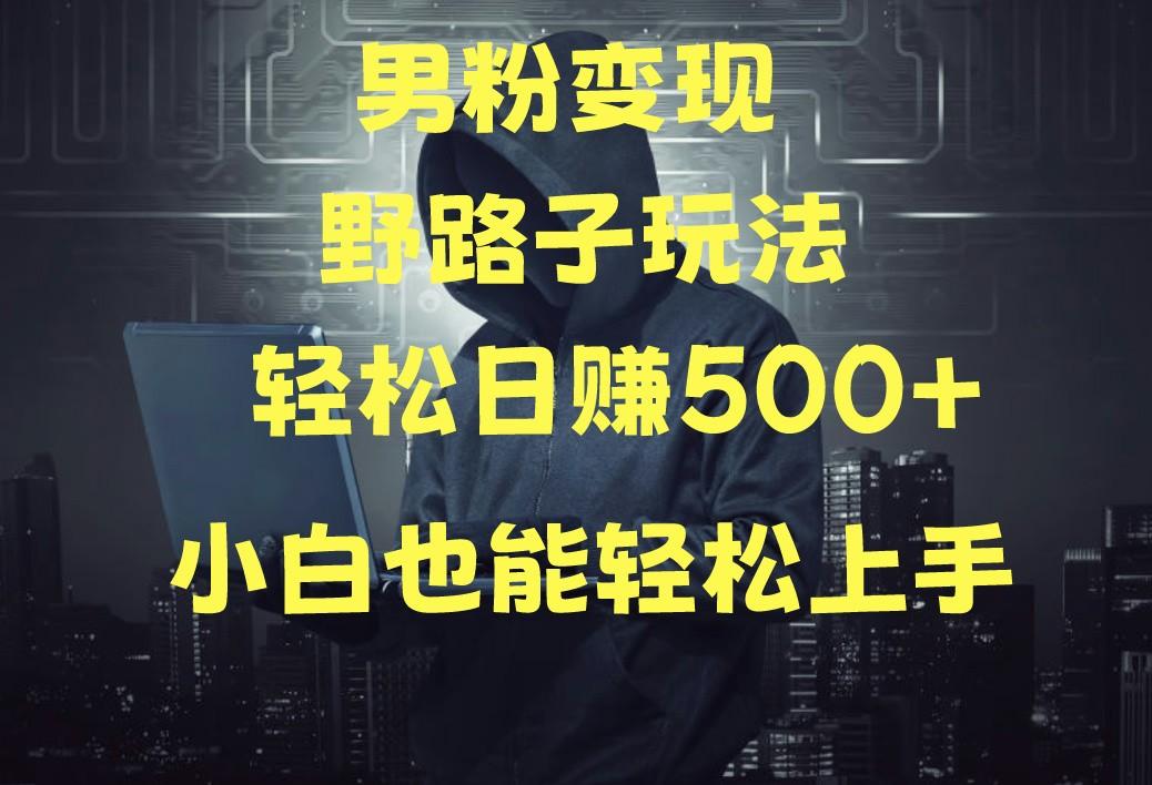 当下最火男粉变现项目月入5W+，小白也能轻松盈利-乐码云集