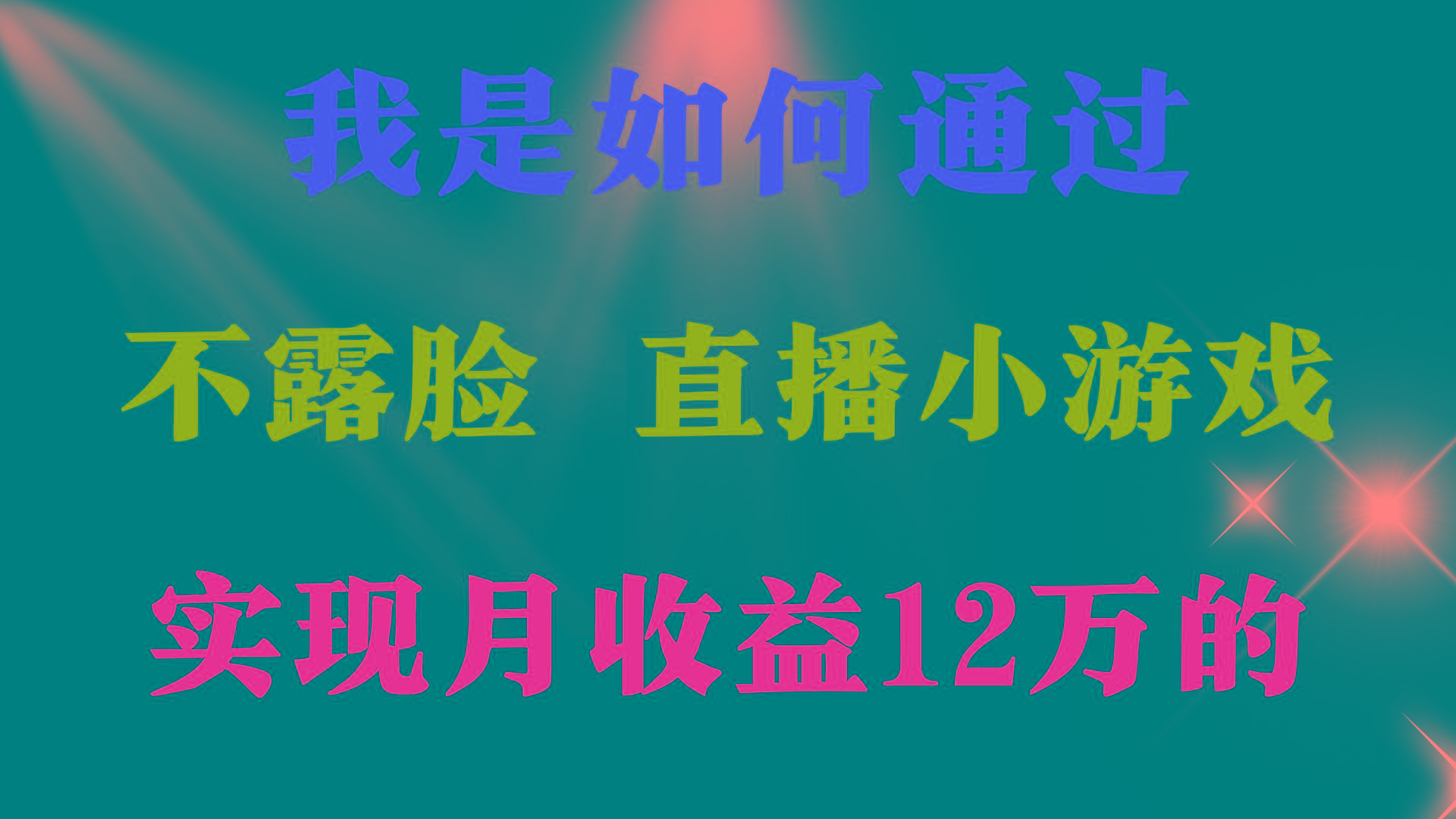 (9581期)2024年好项目分享 ，月收益15万+，不用露脸只说话直播找茬类小游戏，非…-乐码云集