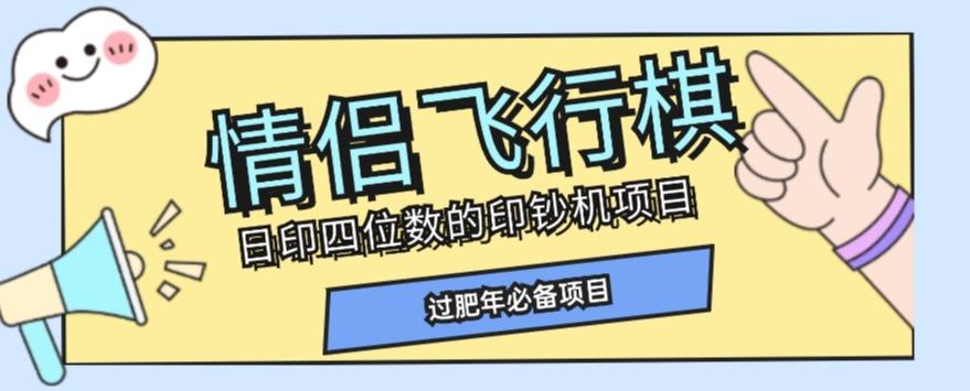 全网首发价值998情侣飞行棋项目，多种玩法轻松变现【详细拆解】-乐码云集