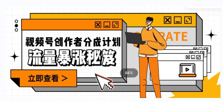 一条视频收益3000+，一条作品涨粉2000+，视频号流量爆炸·的秘籍-乐码云集