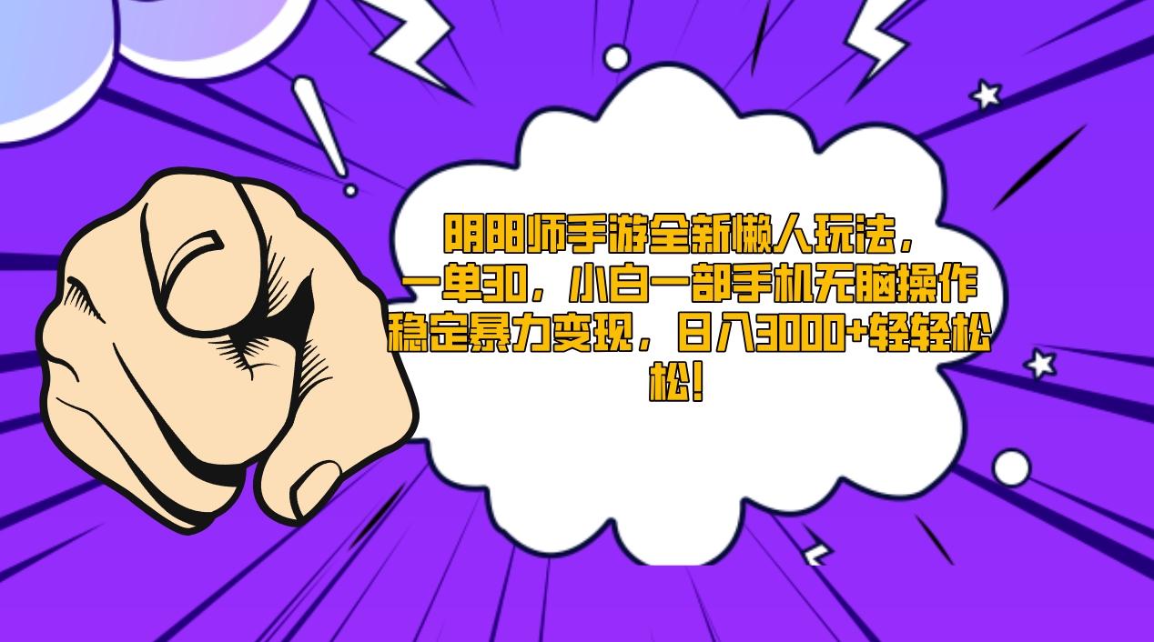 阴阳师手游全新懒人玩法，一单30，小白一部手机无脑操作，稳定暴力变现…-乐码云集